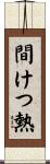 間けつ熱 Scroll