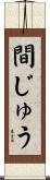 間じゅう Scroll