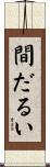 間だるい Scroll