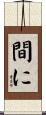 間に Scroll