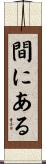 間にある Scroll