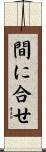 間に合せ Scroll