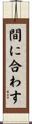 間に合わす Scroll