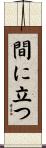 間に立つ Scroll