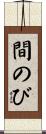 間のび Scroll