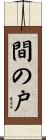 間の戸 Scroll