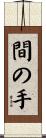 間の手 Scroll