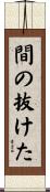 間の抜けた Scroll