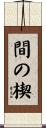 間の楔 Scroll