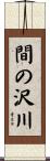 間の沢川 Scroll