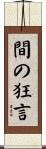間の狂言 Scroll