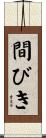 間びき Scroll