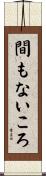間もないころ Scroll