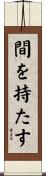 間を持たす Scroll