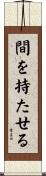 間を持たせる Scroll