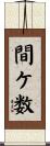 間ケ数 Scroll
