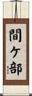 間ケ部 Scroll