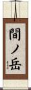 間ノ岳 Scroll