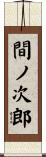間ノ次郎 Scroll