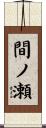 間ノ瀬 Scroll
