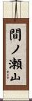 間ノ瀬山 Scroll
