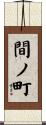 間ノ町 Scroll