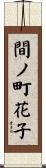 間ノ町花子 Scroll