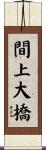 間上大橋 Scroll
