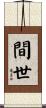 間世 Scroll