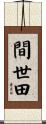間世田 Scroll