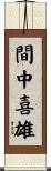 間中喜雄 Scroll