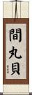 間丸貝 Scroll