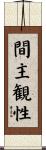 間主観性 Scroll