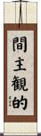間主観的 Scroll