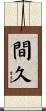 間久 Scroll