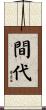 間代 Scroll