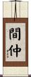 間仲 Scroll