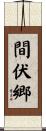 間伏郷 Scroll