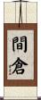 間倉 Scroll