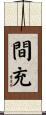 間充 Scroll