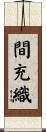 間充織 Scroll