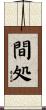 間処 Scroll