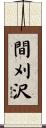 間刈沢 Scroll