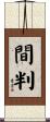 間判 Scroll