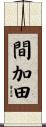 間加田 Scroll