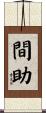 間助 Scroll