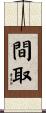 間取 Scroll