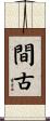 間古 Scroll