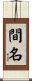 間名 Scroll
