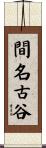 間名古谷 Scroll